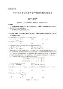 2020年高考全国卷考前冲刺演练精品密卷二 数学(文数)卷（含答案）