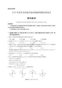 2020年高考全国卷考前冲刺演练精品密卷二 数学(理数)卷（含答案）
