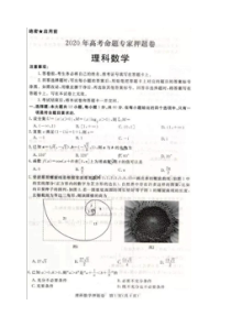 2020年高考命题专家押题卷 数学(理数)卷（含答案）