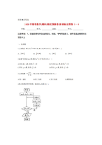 2020年高考精优预测卷全国卷一 数学(理数)卷（含答案）