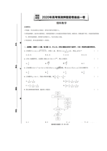 2020年高考预测押题密卷最后一卷 数学(理数)卷（含答案）