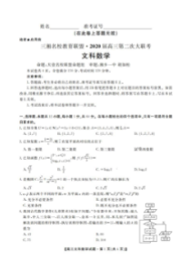 三湘名校教育联盟2020届高三第二次大联考 数学(文数)卷（含答案）