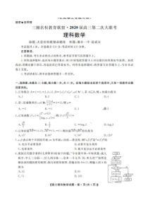 三湘名校教育联盟2020届高三第二次大联考 数学(理数)卷（含答案）