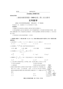 三湘名校教育联盟2020届高三第二次大联考 文数（含答案）
