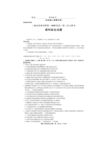 三湘名校教育联盟2020届高三第二次大联考 理综（含答案）