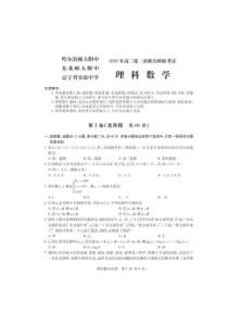 东北三省三校2020届第二次联合模拟考试 理科数学卷（含答案）
