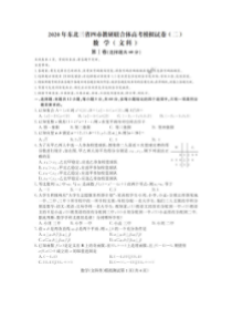 东北三省四市教研联合体2020年高考模拟试卷二 数学(文数)卷（含答案）