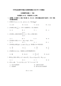 中学生标准学术能力诊断性测试2020年5月测试 数学(文数)卷（含答案）