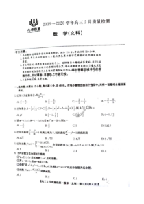 九师联盟2019-2020学年高三2月质量检测 数学(文数)卷（含答案）