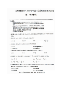 九师联盟2019-2020学年高三2月质量检测巩固卷 数学(理数)卷（含答案）