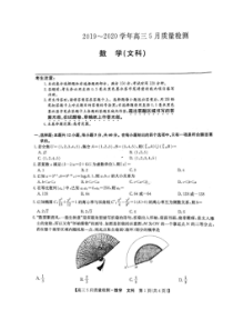 九师联盟2019-2020学年高三5月质量检测 数学文数)卷（含答案）