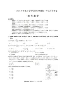 九师联盟2020年普通高等学校招生全国统一考试高仿密卷 数学(理数)卷（含答案）