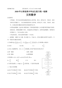 云南省2020届高三4月高中毕业生复习统一检测 数学（文）（含答案）