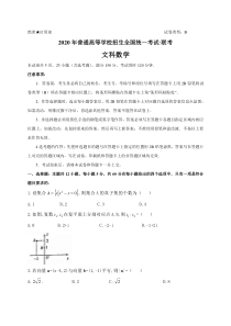 五岳联考河南广东等省2020届高三普通高等学校招生全国统一考试4月联考 数学（文）（含答案）