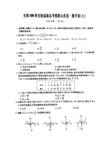 全国100所名校最新高考模拟示范卷七 数学(文数)卷（含答案）