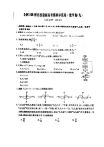 全国100所名校最新高考模拟示范卷九 数学(文数)卷（含答案）