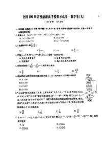 全国100所名校最新高考模拟示范卷九 数学(理数)卷（含答案）