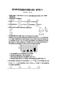 全国100所名校最新高考模拟示范卷八 数学(理数)卷（含答案）