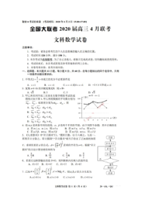 全国大联考2020届高三4月联考 数学(文数)卷（含答案）