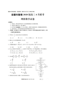 全国大联考2020届高三4月联考 数学(理数)卷（含答案）
