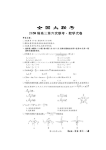 全国大联考2020届高三第六次联考 理科数学（含答案）
