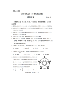 内蒙古赤峰市2020年高三5·20模拟考试试题 数学(理数)卷（含答案）