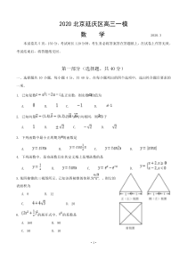 北京市延庆区2020届高三3月模拟考试 数学（含答案）