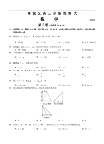 北京市西城区2020届高三诊断性考试（5月）数学试题（word版含答案）