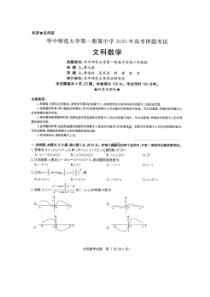 华中师范大学第一附属中学2020年高考押题考试 数学(文数)卷（含答案）