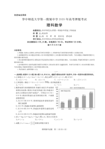 华中师范大学第一附属中学2020年高考押题考试 数学(理数)卷（含答案）