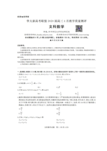 华大新高考联盟2020届高三4月教学质量测评 数学(文数)卷 （含答案）