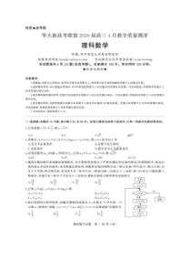 华大新高考联盟2020届高三4月教学质量测评 数学(理数)卷 （含答案）