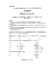 华大新高考联盟2020年5月高考预测考试 数学(文数)卷（含答案）