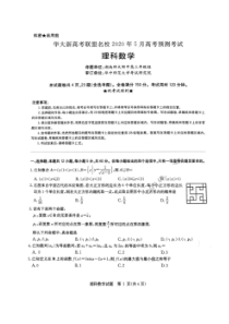 华大新高考联盟2020年5月高考预测考试 数学(理数)卷（含答案）