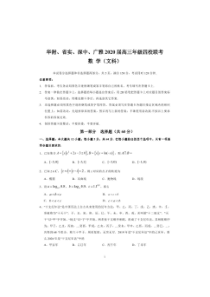 华附、省实、深中、广雅2020届高三年级四校联考（文数）（含答案）