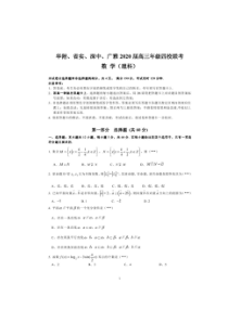 华附、省实、深中、广雅2020届高三年级四校联考（理数）（含答案）