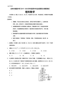 吉林省吉林市2020届高三毕业班第四次调研考试 数学（理）（含答案）