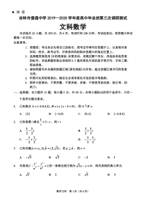 吉林省吉林市2020届高三第三次调研测试（4月）数学（文）（含答案）