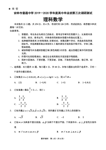 吉林省吉林市2020届高三第三次调研测试（4月）数学（理）（含答案）