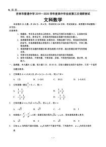 吉林省吉林市普通中学2020届高三第三次调研测试 数学（文）（含答案）