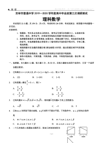 吉林省吉林市普通中学2020届高三第三次调研测试 数学（理）（含答案）