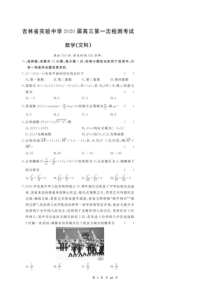 吉林省实验中学2020届高三第一次检测考试卷 数学(文数)（含答案解析）