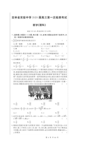 吉林省实验中学2020届高三第一次检测试卷 数学(理数)（含答案解析）