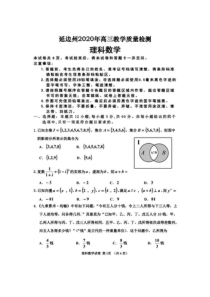 吉林省延边州2020届高三下学期4月教学质量检测 理科数学（含答案）