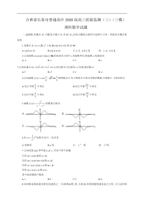 吉林省长春市普通高中2020届高三质量监测三模 理科数学试题（含答案）