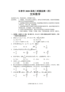 吉林省长春市普通高中2020届高三质量监测四 数学(文数)卷（含答案）