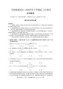 名校联盟2019-2020学年下学期高三五月联考 数学(文数)卷（含答案）
