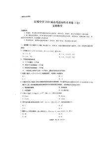 四川巴蜀中学2020届高考适应性月考卷七 数学(文数)卷（含答案）