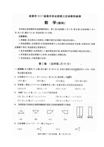 四川省成都市2017级高中毕业班第三次诊断性检测 数学(理数)卷（含答案）