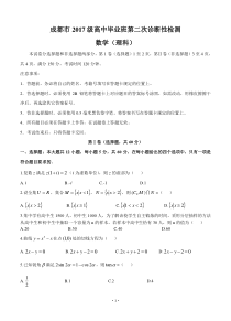四川省成都市2020届高三下学期第二次诊断考试 理科数学（含答案）